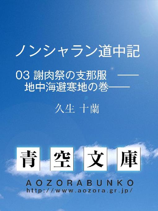 Title details for ノンシャラン道中記 謝肉祭の支那服 ——地中海避寒地の巻—— by 久生十蘭 - Available